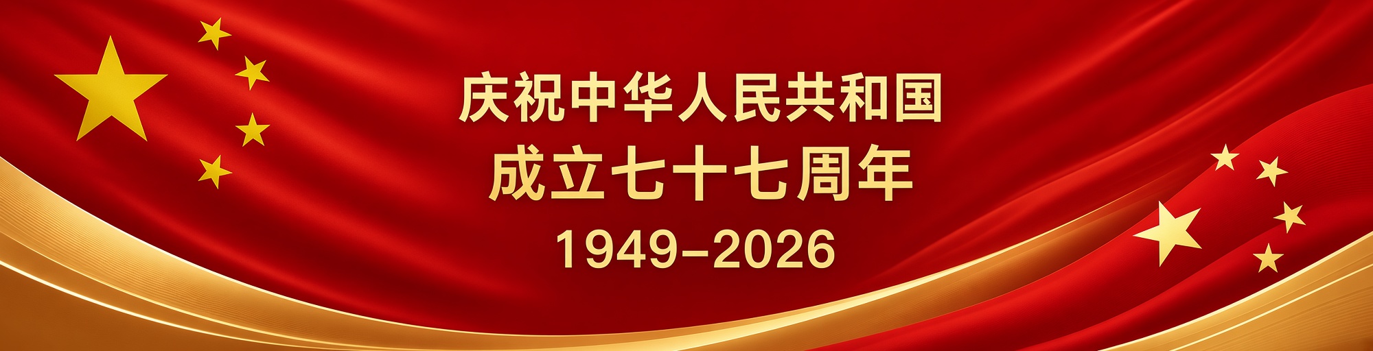 欢度国庆