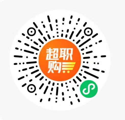 超职购小程序码